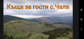 Къща за гости Чала